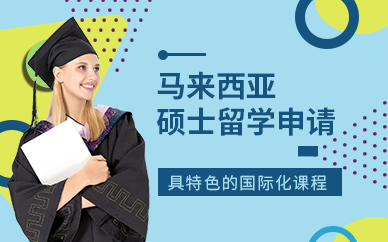 深圳馬來西亞碩士留學(xué)服務(wù)