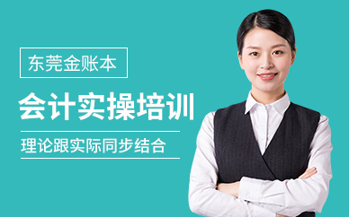 東莞虎門會計實操培訓班