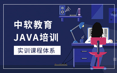 中軟Java培訓班