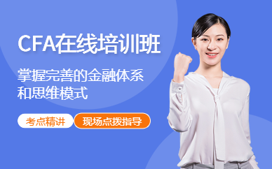 CFA在線培訓(xùn)班