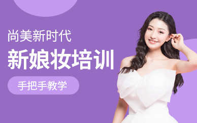 長沙新娘妝培訓班