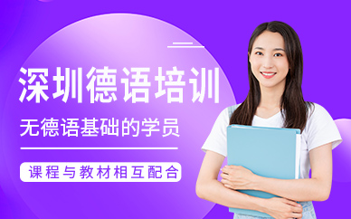 深圳新語匯德語培訓(xùn)班