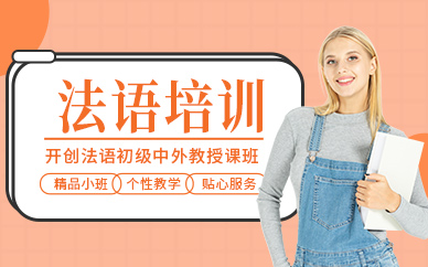 深圳新語匯法語培訓(xùn)