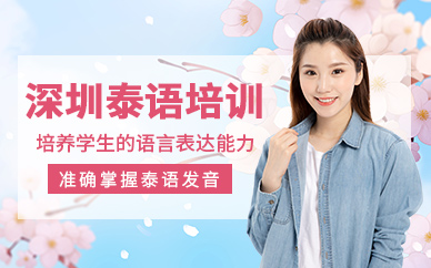 深圳泰語培訓