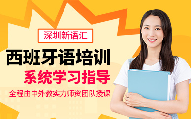深圳西班牙語培訓(xùn)學(xué)校