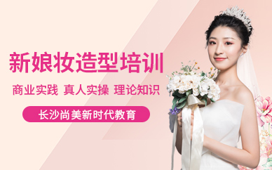長沙新娘妝造型培訓(xùn)班