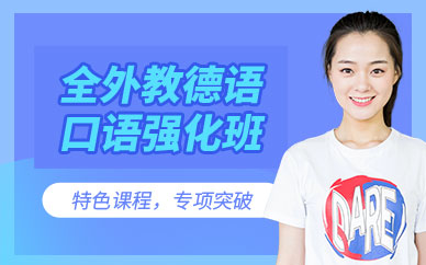 廣州德語口語強化班