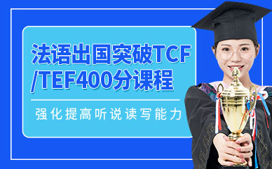 广州法语出国突破TCF/TEF400分A2课程