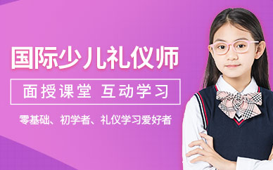 上海少兒國(guó)際禮儀培訓(xùn)