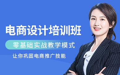 電商設(shè)計(jì)網(wǎng)課