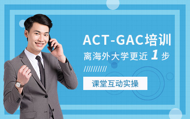 北京ACT学习班