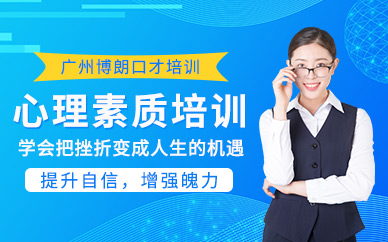 廣州心理素質(zhì)培訓(xùn)課程（面授）