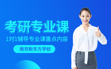 南京考研專業(yè)課