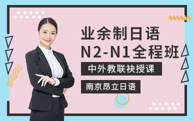 南京业余制日语N2-N1全程班