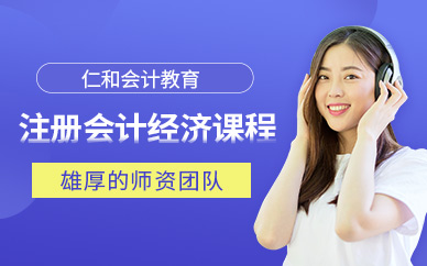 东莞注册会计师经济法课程