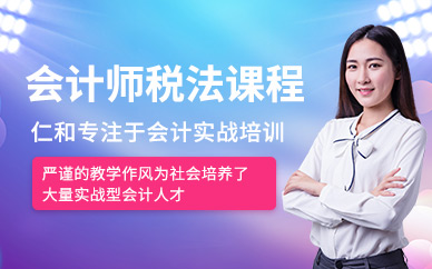 东莞注册会计师税法课程