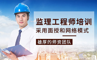 北京監(jiān)理工程師培訓(xùn)機(jī)構(gòu)