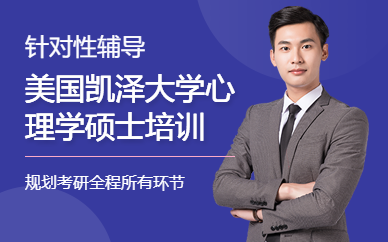 美國凱澤大學(xué)心理學(xué)碩士培訓(xùn)