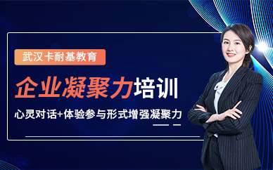 武漢團(tuán)隊(duì)凝聚力培訓(xùn)