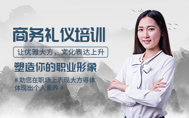 武漢商務禮儀培訓