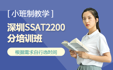 深圳SSAT2200分培训班
