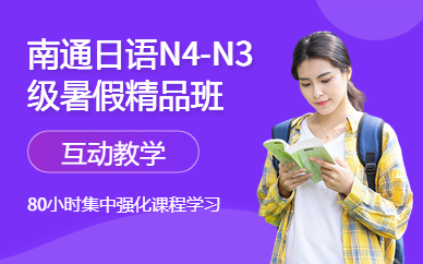 N4-N3级暑假精品班