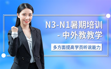 南通日语N3-N1级暑期全套全程班