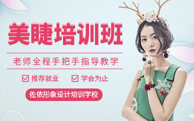 佐依美睫培訓