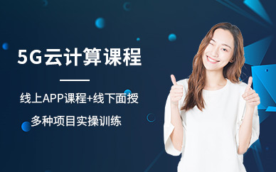 北京5G云計算培訓(xùn)班