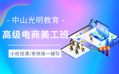 中山電商美工培訓(xùn)班