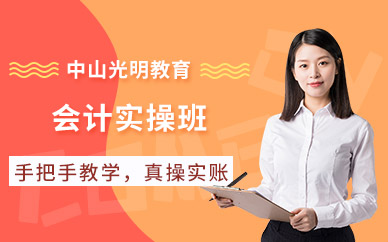 中山會(huì)計(jì)實(shí)操培訓(xùn)班