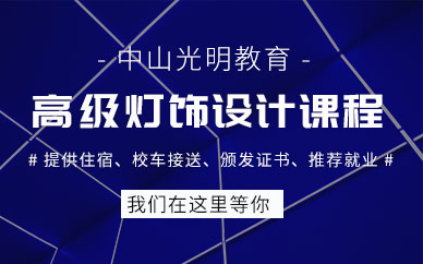 中山高級燈飾設計培訓班