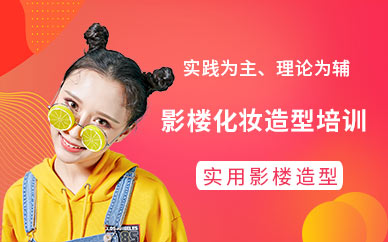 東莞影樓化妝造型培訓(xùn)