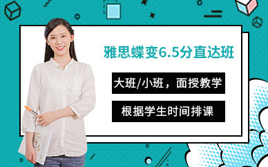 雅思6.5分直達(dá)課程