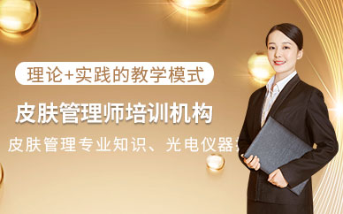 廣州皮膚管理師培訓(xùn)機(jī)構(gòu)