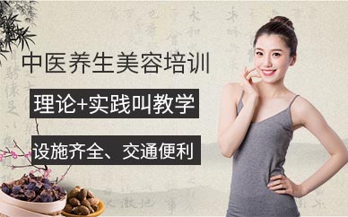 廣州中醫養生美容培訓