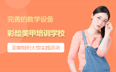 廣州彩繪美甲培訓學校