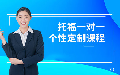 鄭州托福1對1培訓