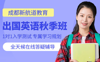 成都新航道秋季培訓中心