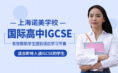 上海国际高中IGCSE培训