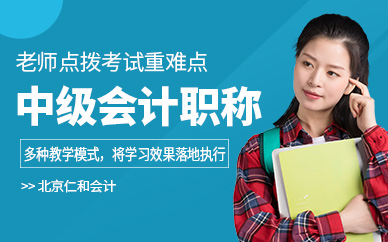 北京中級(jí)會(huì)計(jì)職稱考試培訓(xùn)