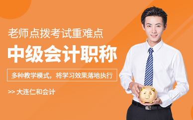 大連中級(jí)會(huì)計(jì)職稱培訓(xùn)