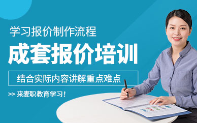 成套報價培訓課程