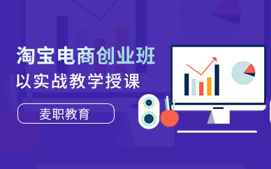 淘寶電商創(chuàng)業(yè)班