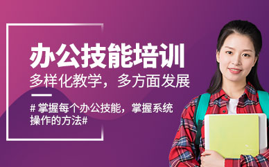 office辦公技能培訓(xùn)