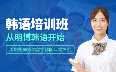 太原韓語輔導(dǎo)班