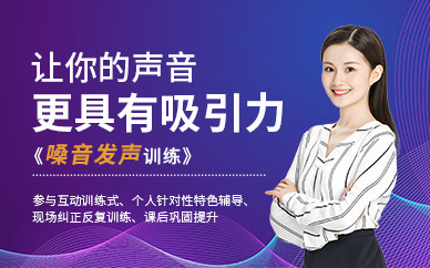 科學發(fā)聲培訓課程