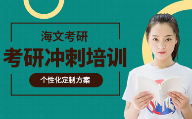 考研沖刺輔導(dǎo)班