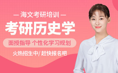 歷史學考研班