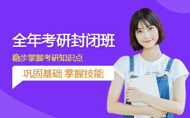 全年考研封閉班